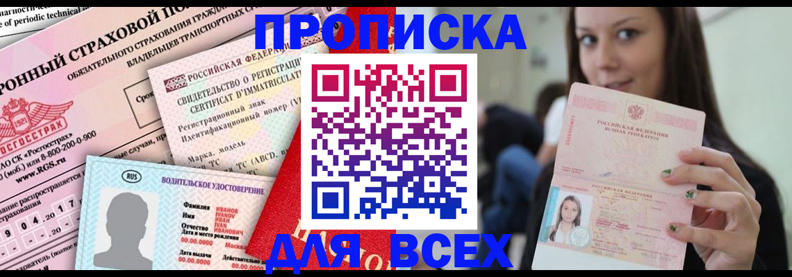 прописка 2025 в Ярцево